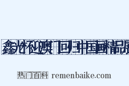 鑫光杯迎澳门回归中国画精品展是什么意思的图片